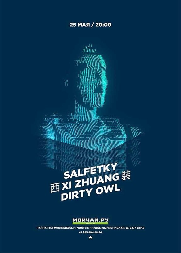25 мая, 20:00, - Концерт Dirty Owl, Salfetky и премьера альбома Xi Zhuang Pillow Talk в Чайной на Чистых Прудах