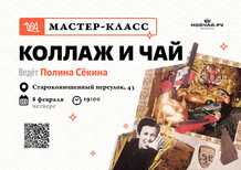 Master class "Collage and tea"February 8MOYCHAY TEA CLUBRUARBAT Moscow