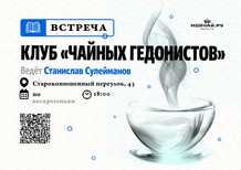 Closed club of "Tea Hedonists" 25 FebruaryMOYCHAYCOM TEA CLUB ON ARBAT Moscow