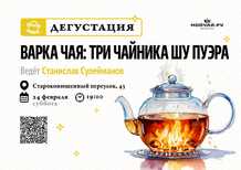 Tasting "Tea brewing Three kettles of Shu Puer"February 20thMOYCHAYCOM TEA CLUB ON ARBAT Moscow