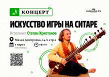 Concert "The Art of playing the sitar"March 1MOYCHAYTEACLUBRU Dmitrovka Moscow