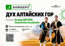 Concert of the BAITEREK ensemble "The Spirit of the Altai Mountains"March 24MoscowMOYCHAI TEA CLUB Dmitrovka Moscow