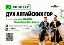 Concert of the BAITEREK ensemble "The Spirit of the Altai Mountains"March 31MoscowMOYCHAI TEA CLUB Dmitrovka Moscow
