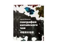 Geography of Chinese tea Sergey Shevelev Russian