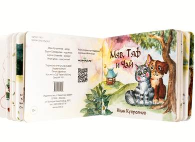 Ivan Kupreyanov book about tea for children