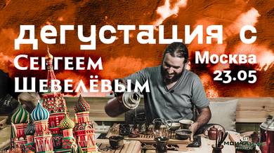 Ticket to teatasting by Sergey ShevelevMoscow May 23