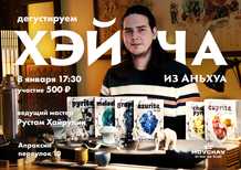 Ticket to teatasting St Petersburg Tea club in Apraksin lane January 8