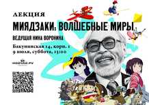 Spirits Ghosts and Gods: Magical Inhabitants of Miyazaki's WorldsNina Voronina9 JulyMOYCHAYCOM TEA CLUB ON BAKUNINSKAYA Moscow