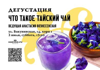Tasting "What is Thai tea"2 JulyMOYCHAYCOM TEA CLUB ON BAKUNINSKAYA Moscow