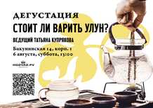 Tasting “Is it worth boiling oolong?”6 AugustMOYCHAYCOM TEA CLUB ON BAKUNINSKAYA Moscow