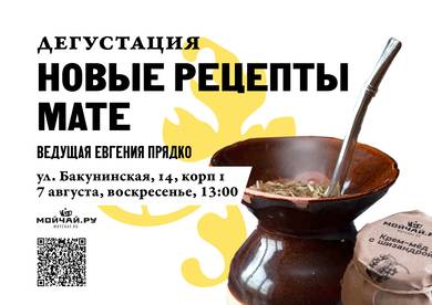 Tasting "New mate recipes"7 AugustMOYCHAYCOM TEA CLUB ON BAKUNINSKAYA Moscow