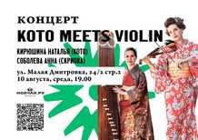 Concert  "Koto meets Violin"10 AugustMoscowMoychayru Tea Culture Club