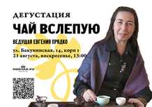 Blind tea21 AugustMOYCHAYCOM TEA CLUB ON BAKUNINSKAYA Moscow