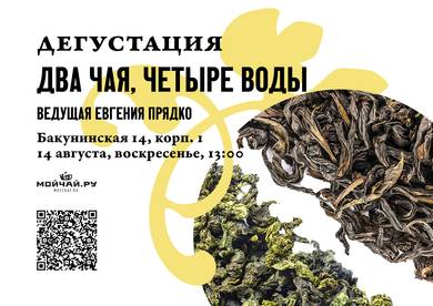 Tasting "Two teas four waters"14 AugustMOYCHAYCOM TEA CLUB ON BAKUNINSKAYA Moscow