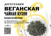 Vegan Tea Cuisine28 AugustMOYCHAYCOM TEA CLUB ON BAKUNINSKAYA Moscow