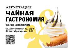 Tea GastronomyEvgenia Pryadko28 SeptemberMoscowMOYCHAYCOM TEA CLUB ON BAKUNINSKAYA