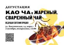 Khao cha: roasted brewed teaEvgenia Pryadko2 OctoberMoscowMOYCHAYCOM TEA CLUB ON BAKUNINSKAYA