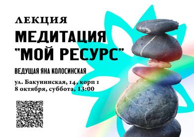 Meditation "My resource"  Yana Kolosinskaya8 OctoberMoscowMOYCHAYCOM TEA CLUB ON BAKUNINSKAYA