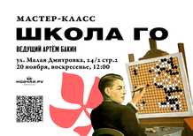 School of Go with Artyom Bakin20 NovemberMoscowMoychayru Tea Culture Club