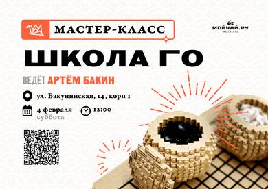 School of Go with Artyom Bakin February 4MOYCHAYCOM TEA CLUB ON BAKUNINSKAYA Moscow