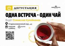 Tasting "One meeting - one tea"30 septemberMOYCHAYCOM TEA CLUB ON ARBAT Moscow