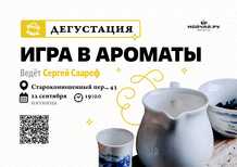 Tasting "The scent game"22 septemberMOYCHAYCOM TEA CLUB ON ARBAT Moscow