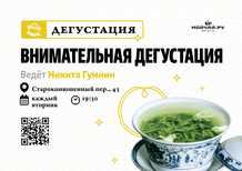 Tasting "Attentive tasting"September 19MOYCHAYCOM TEA CLUB ON ARBAT Moscow