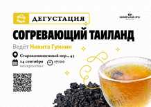 Tasting "Warming Thailand"September 24MOYCHAYCOM TEA CLUB ON ARBAT Moscow