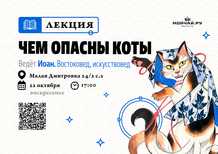 Lecture "How dangerous are cats?"22 OctoberMOYCHAYCOM TEA CLUB ON ARBAT Moscow